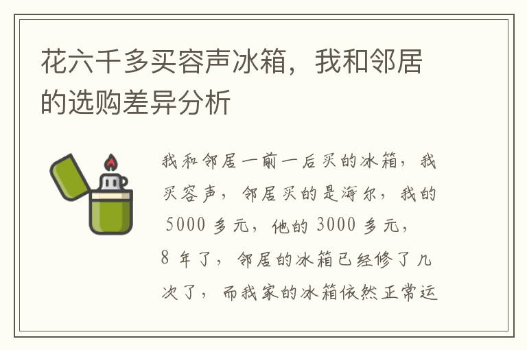 花六千多买容声冰箱，我和邻居的选购差异分析