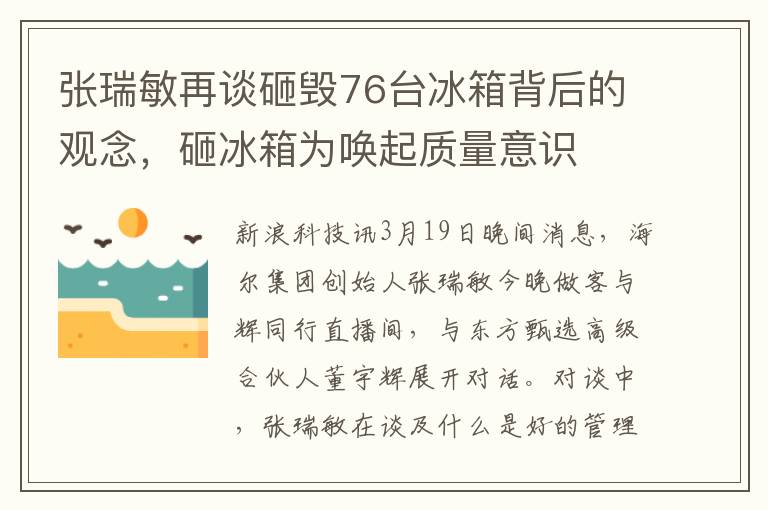 张瑞敏再谈砸毁76台冰箱背后的观念，砸冰箱为唤起质量意识