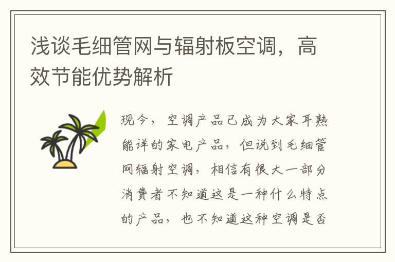 浅谈毛细管网与辐射板空调，高效节能优势解析