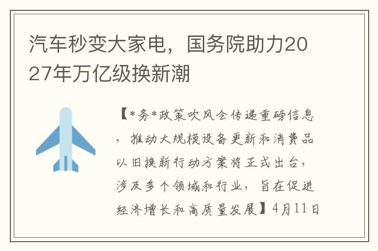 汽车秒变大家电，国务院助力2027年万亿级换新潮