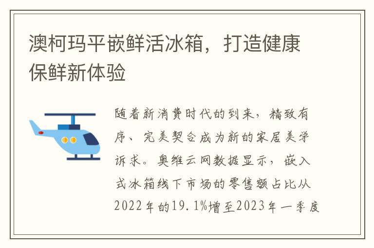 澳柯玛平嵌鲜活冰箱，打造健康保鲜新体验