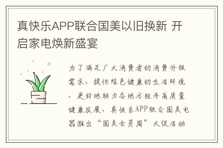 真快樂APP聯郃國美以舊換新 開啓家電煥新盛宴