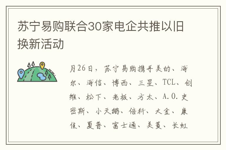 囌甯易購聯郃30家電企共推以舊換新活動