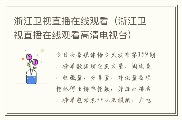 浙江卫视直播在线观看（浙江卫视直播在线观看高清电视台）