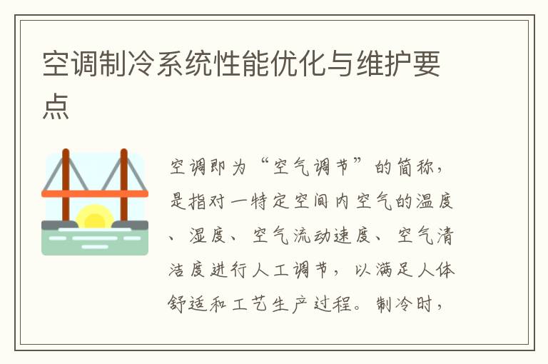 空調制冷系統性能優化與維護要點