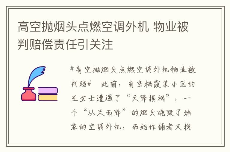 高空抛烟头点燃空调外机 物业被判赔偿责任引关注