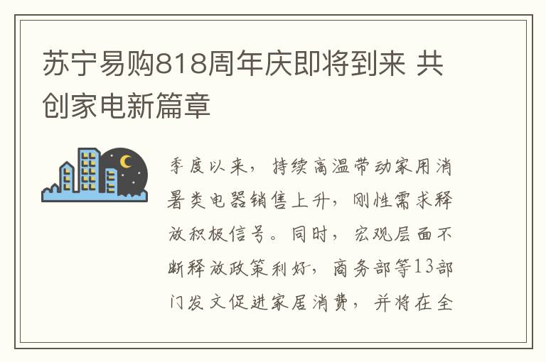 苏宁易购818周年庆即将到来 共创家电新篇章