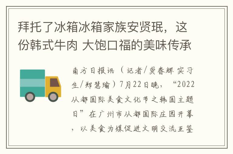 拜托了冰箱冰箱家族安賢瑉，這份韓式牛肉 大飽口福的美味傳承