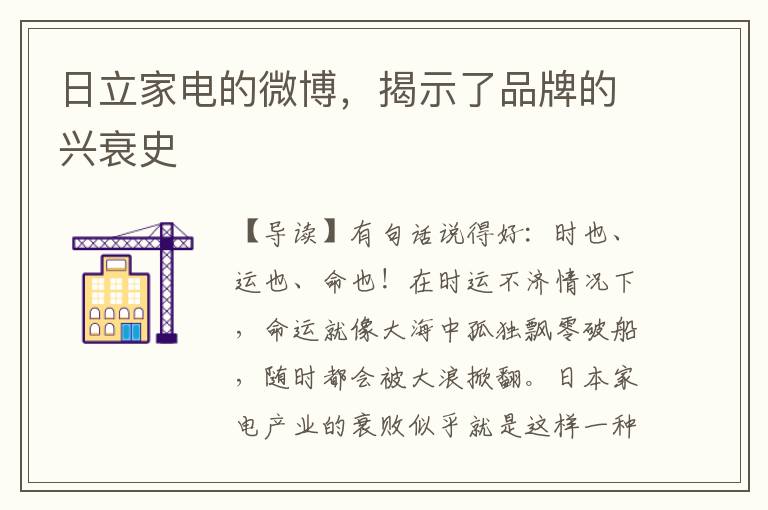 日立家電的微博，揭示了品牌的興衰史