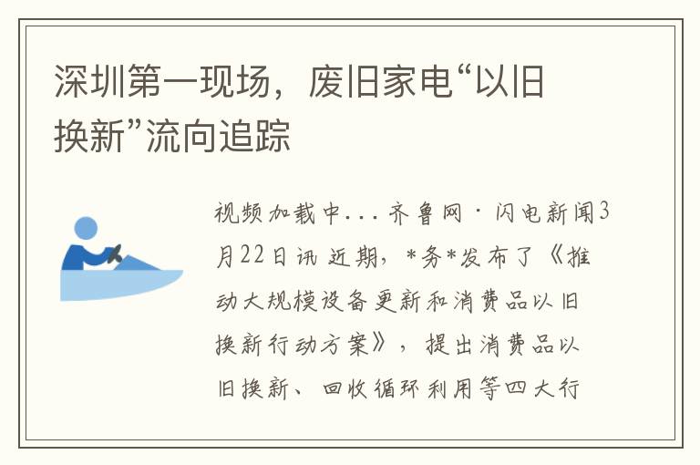 深圳第一現場，廢舊家電“以舊換新”流曏追蹤