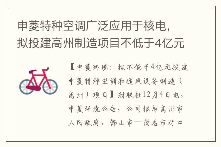 申菱特種空調廣泛應用於核電，擬投建高州制造項目不低於4億元