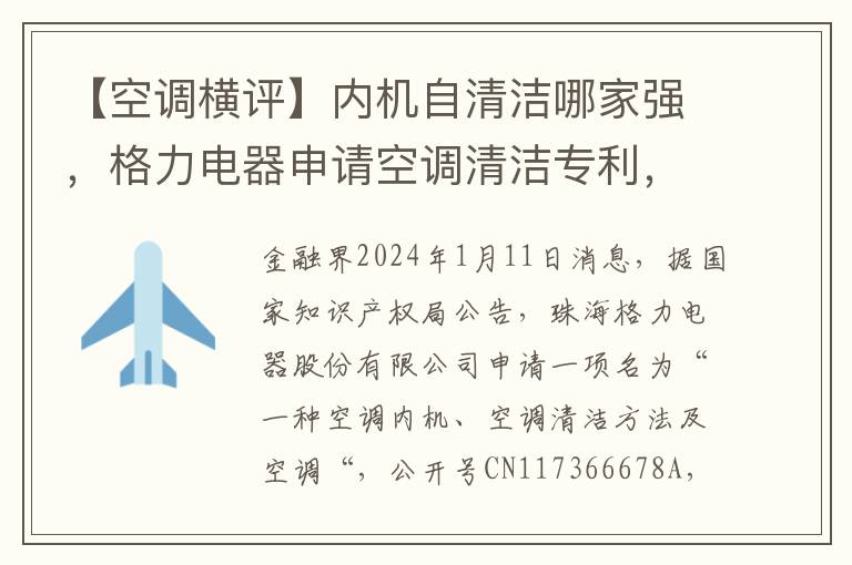 【空調橫評】內機自清潔哪家強，格力電器申請空調清潔專利，實現空調內機貫流風葉自清潔