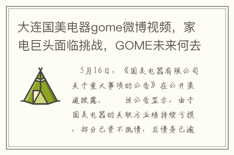 大连国美电器gome微博视频，家电巨头面临挑战，GOME未来何去何从？