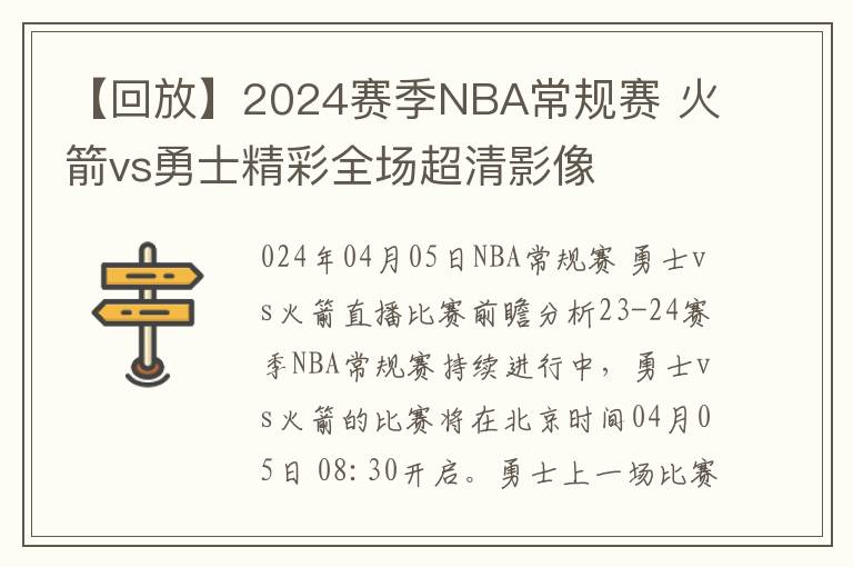 【回放】2024赛季NBA常规赛 火箭vs勇士精彩全场超清影像