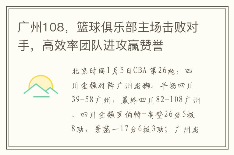 广州108，篮球俱乐部主场击败对手，高效率团队进攻赢赞誉