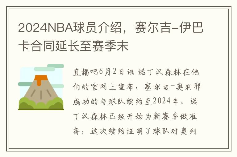 2024NBA球员介绍，赛尔吉-伊巴卡合同延长至赛季末