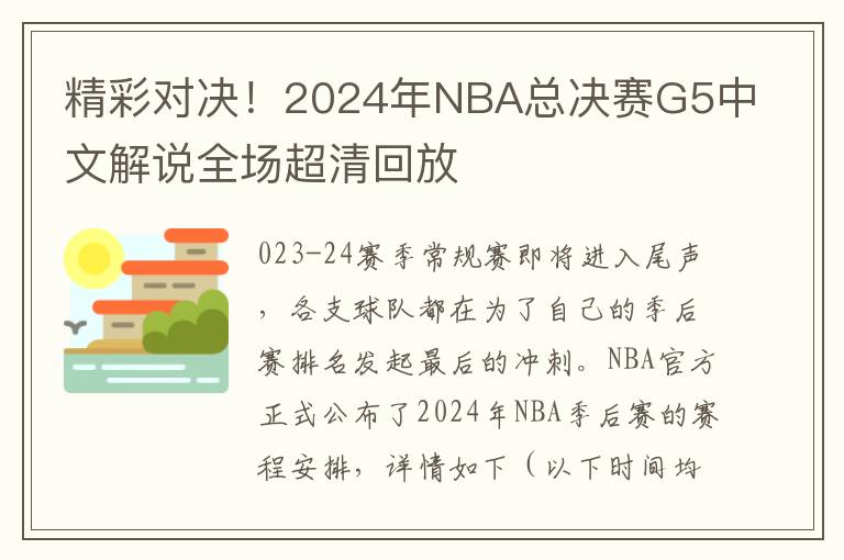 精彩對決！2024年NBA縂決賽G5中文解說全場超清廻放