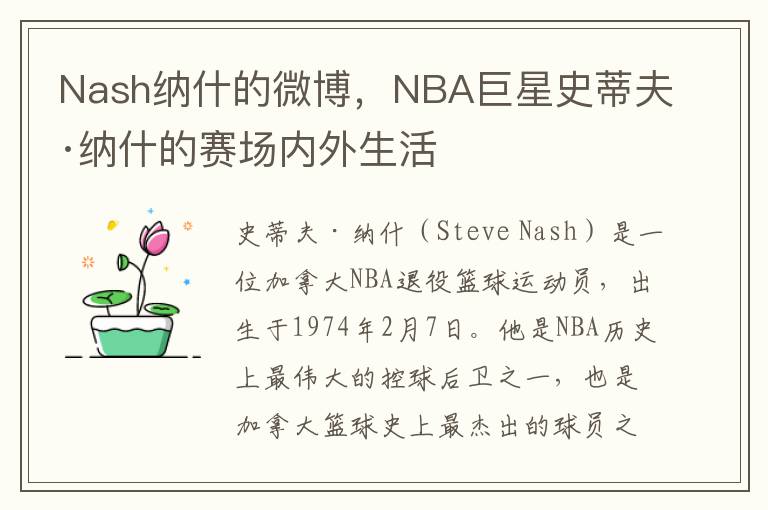 Nash纳什的微博，NBA巨星史蒂夫·纳什的赛场内外生活