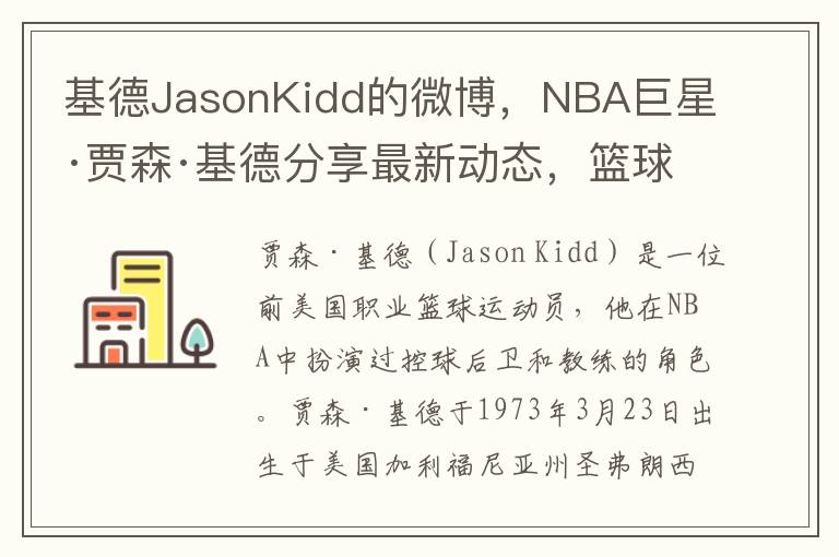 基德JasonKidd的微博，NBA巨星·賈森·基德分享最新動態，籃球智慧再次閃耀