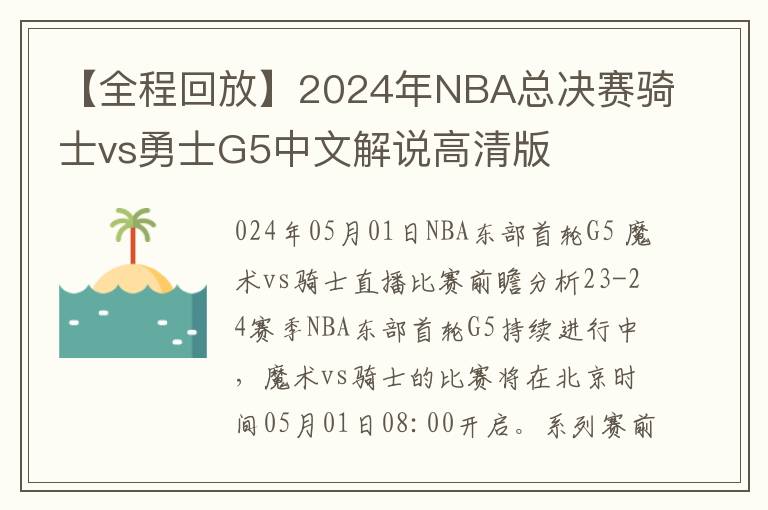 【全程回放】2024年NBA总决赛骑士vs勇士G5中文解说高清版