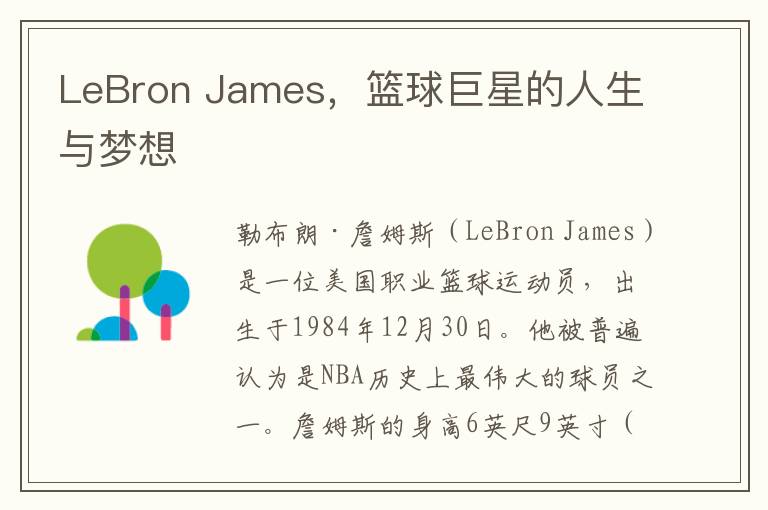 LeBron James，篮球巨星的人生与梦想