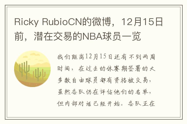 Ricky RubioCN的微博，12月15日前，潛在交易的NBA球員一覽