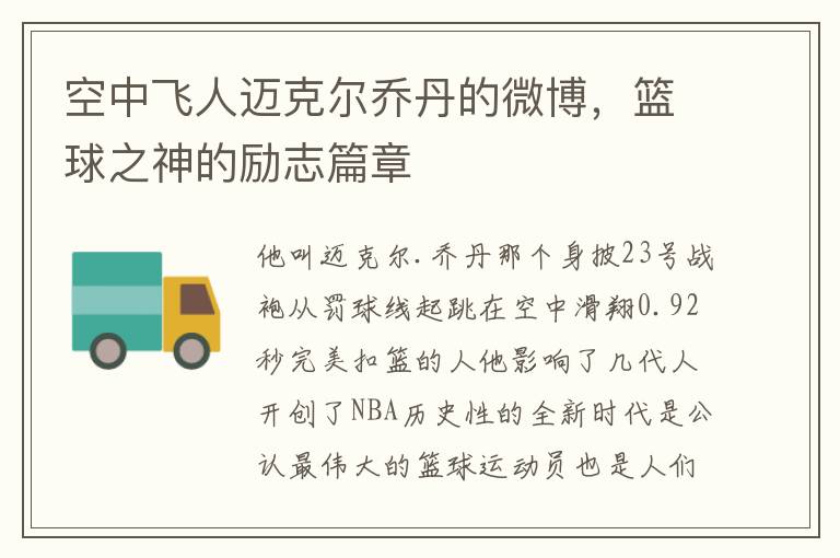 空中飛人邁尅爾喬丹的微博，籃球之神的勵志篇章