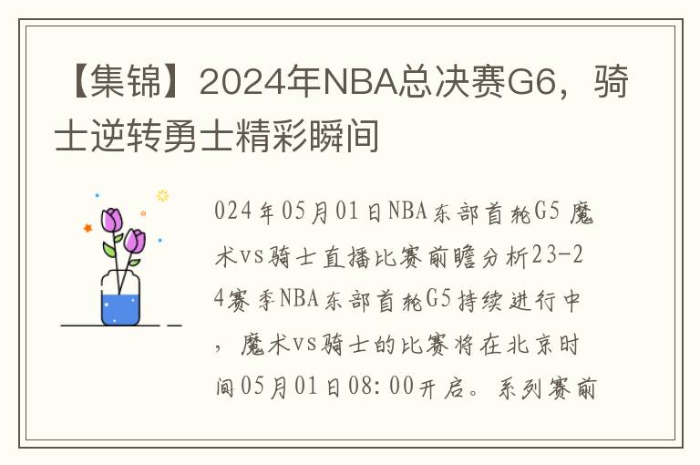 【集锦】2024年NBA总决赛G6，骑士逆转勇士精彩瞬间