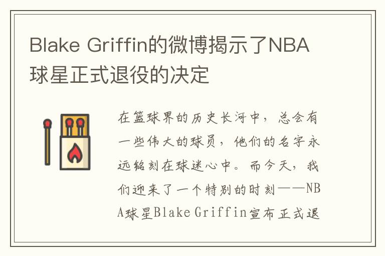 Blake Griffin的微博揭示了NBA球星正式退役的决定