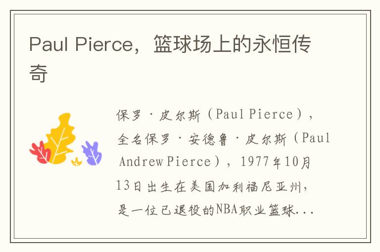 Paul Pierce，篮球场上的永恒传奇