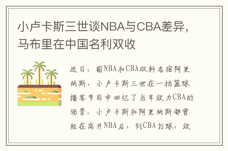 小盧卡斯三世談NBA與CBA差異，馬佈裡在中國名利雙收