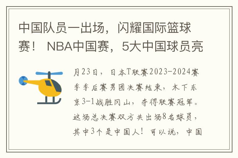 中國隊員一出場，閃耀國際籃球賽！ NBA中國賽，5大中國球員亮相，引發球迷熱議