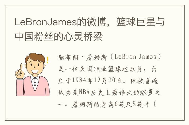 LeBronJames的微博，篮球巨星与中国粉丝的心灵桥梁