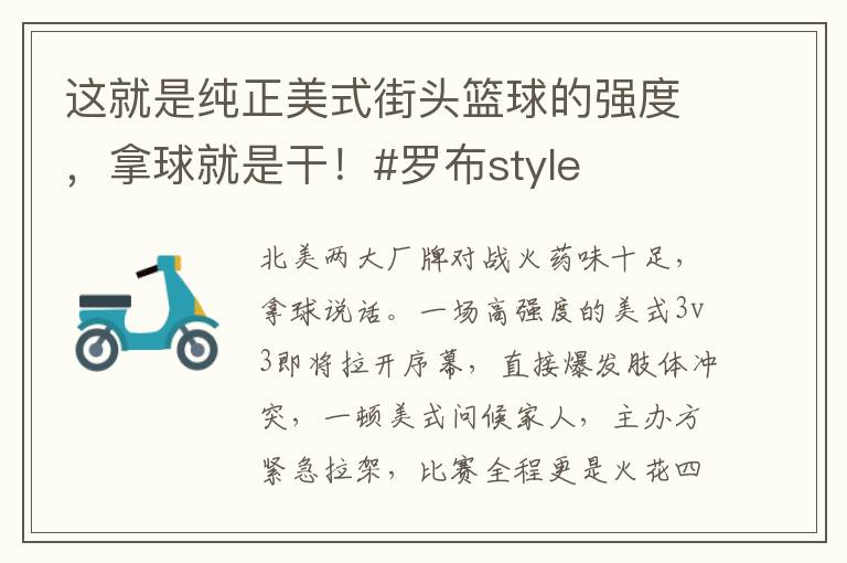 这就是纯正美式街头篮球的强度，拿球就是干！#罗布style