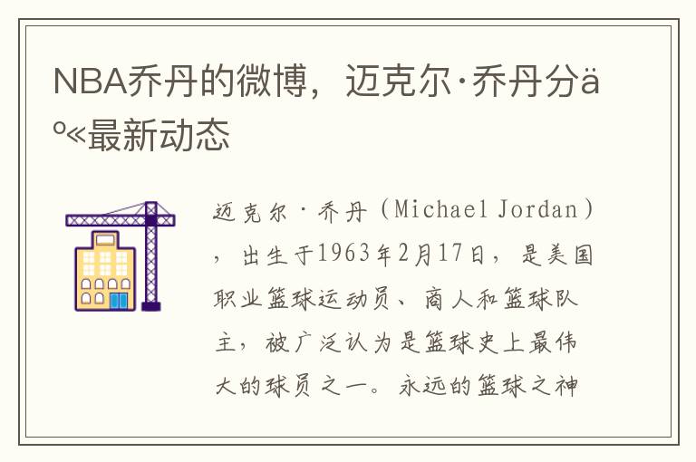 NBA乔丹的微博，迈克尔·乔丹分享最新动态