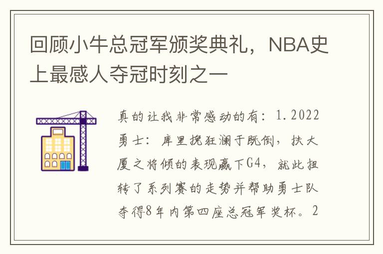 回顾小牛总冠军颁奖典礼，NBA史上最感人夺冠时刻之一