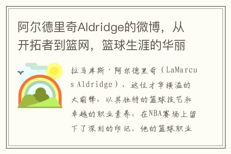 阿爾德裡奇Aldridge的微博，從開拓者到籃網，籃球生涯的華麗篇章