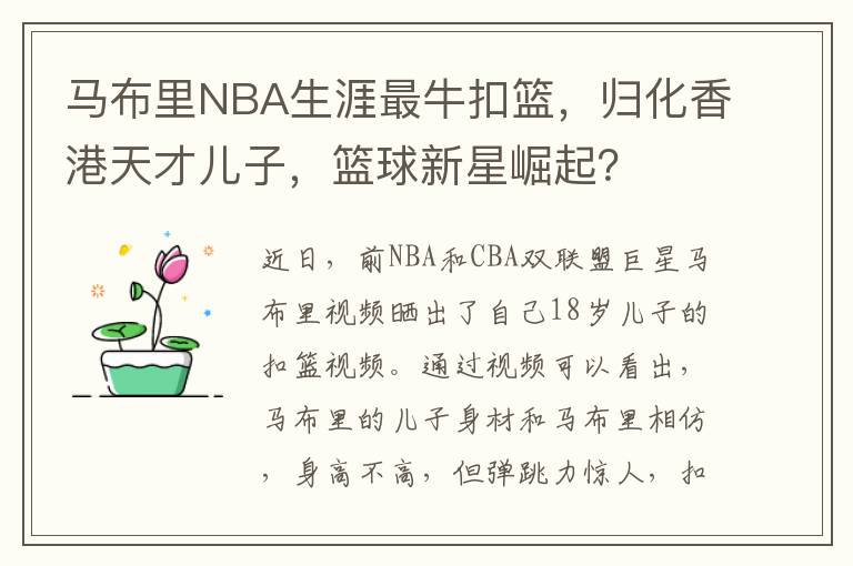 马布里NBA生涯最牛扣篮，归化香港天才儿子，篮球新星崛起？