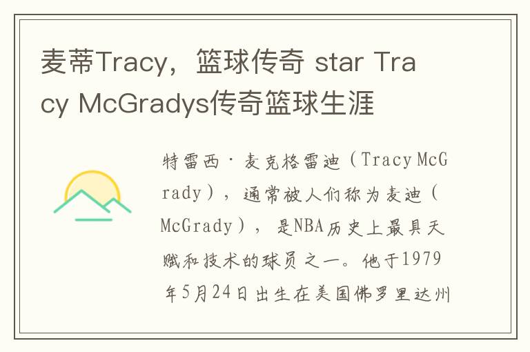 麥蒂Tracy，籃球傳奇 star Tracy McGradys傳奇籃球生涯