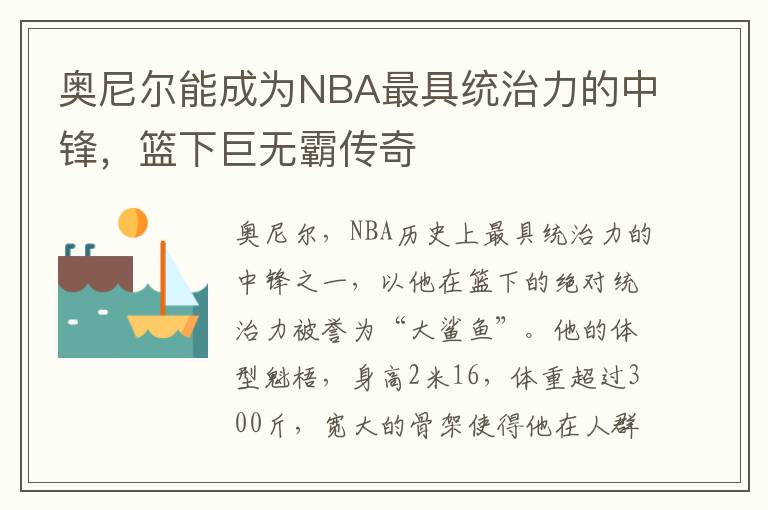 奥尼尔能成为NBA最具统治力的中锋，篮下巨无霸传奇