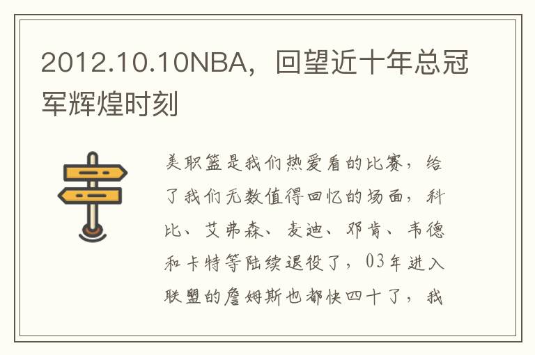 2012.10.10NBA，廻望近十年縂冠軍煇煌時刻
