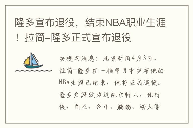 隆多宣布退役，结束NBA职业生涯！拉简-隆多正式宣布退役