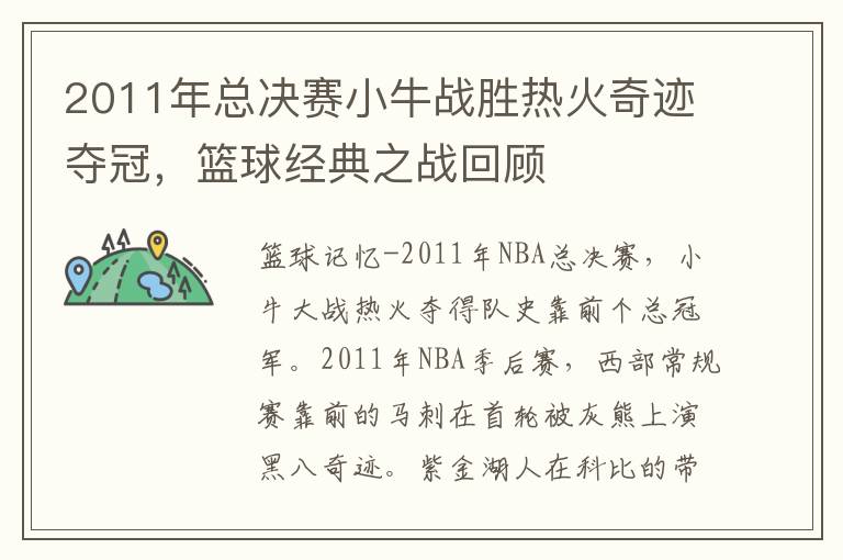 2011年总决赛小牛战胜热火奇迹夺冠，篮球经典之战回顾