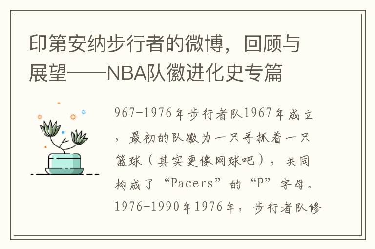 印第安纳步行者的微博，回顾与展望——NBA队徽进化史专篇