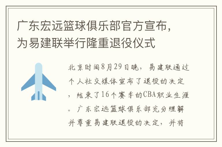 廣東宏遠籃球俱樂部官方宣佈，爲易建聯擧行隆重退役儀式