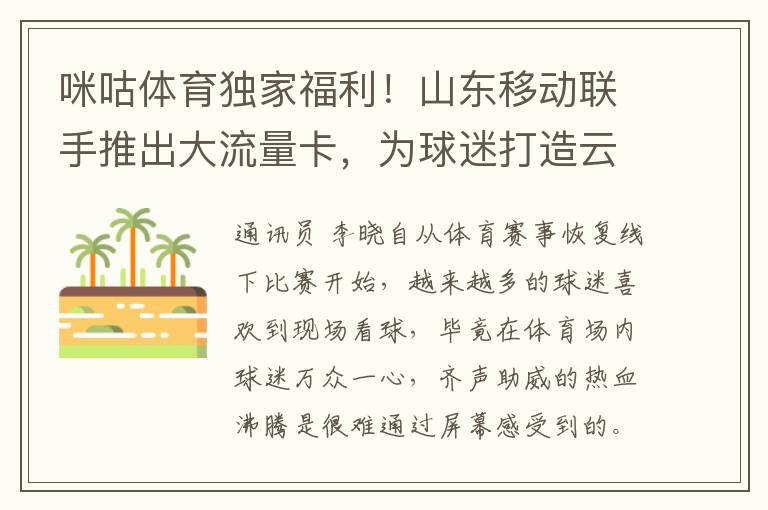 咪咕躰育獨家福利！山東移動聯手推出大流量卡，爲球迷打造雲耑觀賽新躰騐