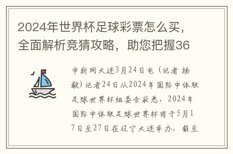 2024年世界杯足球彩票怎么买，全面解析竞猜攻略，助您把握36国家和地区59支参赛队的投注机会