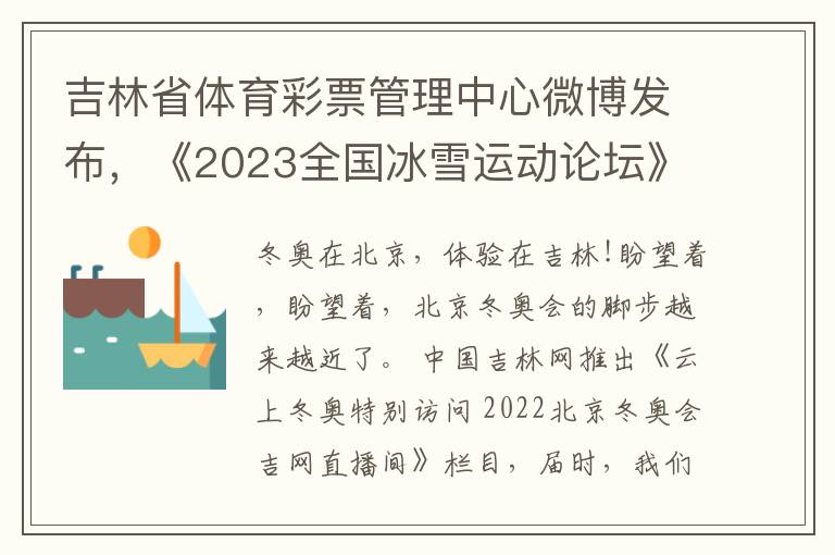 吉林省躰育彩票琯理中心微博發佈，《2023全國冰雪運動論罈》嘉賓揭曉
