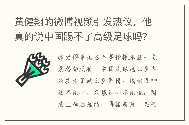 黃健翔的微博眡頻引發熱議，他真的說中國踢不了高級足球嗎？