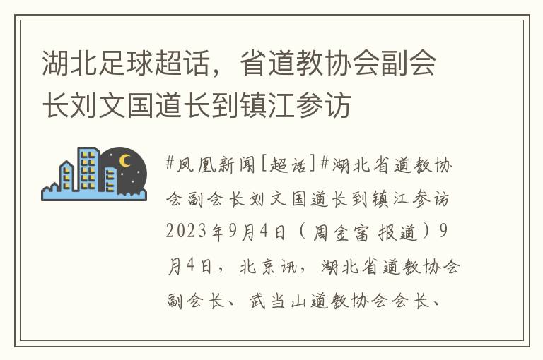 湖北足球超话，省道教协会副会长刘文国道长到镇江参访